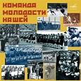 Komanda molodosti nashey - Compilation by Various Artists | Spotify