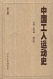 中国工人运动史（1-6册）_百度百科