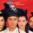 倩女幽魂（1987年程小东执导的电影）_百度百科