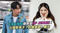 EXO KAI爆熱戀BP JENNIE！ 公園緊牽手「約會鐵證」曝光 - YouTube