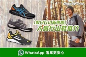 GigaSports - 【假日行山新樂趣】人氣行山鞋款推介...