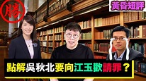 【時事短評】點解吳秋北要向江玉歡請罪？(2022年10月22日） - YouTube