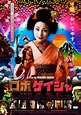 BliZZarraDas: Robo-geisha (2009)