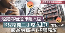 【危害兒童】煙鏟鄰居煙味飄入屋致B女爆喊 暖爸心痛憑1招提告獲勝訴 - 香港經濟日報 - TOPick - 親子 - 兒童健康 - D221101