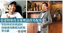 【第39屆香港電影金像獎】 張達明入行30年奪得金像獎最佳男配角