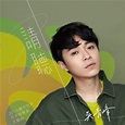 吳青峰推全新歌曲《請聽》為花博站台 MV將首播 | 生活 | 三立新聞網 SETN.COM