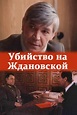 The Murder at Zhdanovskaya (1992) — The Movie Database (TMDB)