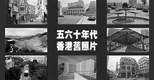 90秒短片看五六十年代香港 (13:11) - 20220528 - 熱點 - 即時新聞 - 明報新聞網