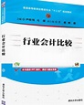 行业会计比较（2017年尹桂凤、马媛、王敏、姚嘉编写，清华大学出版社出版的图书）_百度百科