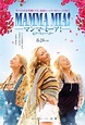 Mamma Mia! Here We Go Again Movie Poster (#5 of 6) - IMP Awards