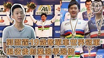 郭灝霆19歲奪單車世界冠軍 退役後創業邊學邊做 - YouTube