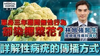 【性病迷思】多年無性行為卻染椰菜花 病毒可透過性行為以外的方式傳播嗎？ - YouTube