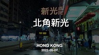 北角 新光 華豐國貨 新都城百貨 #掛住香港 ep80 - YouTube