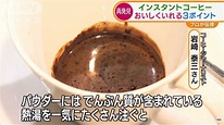 「即溶咖啡」也能沖出高品質咖啡的水準！日本咖啡師分享沖泡3秘技