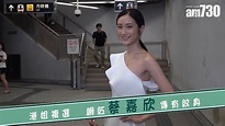 【娛樂】港姐複選 網紅蔡嘉欣傳有紋身 2019-07-04 - YouTube