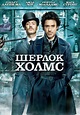 Sherlock Holmes (2009) - Posters — The Movie Database (TMDb)