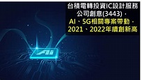 【研究報告】創意 (3443)AI、5G相關專案帶動，2021、2022年續創新高