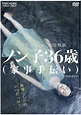 CDJapan : Non-ko (Nonko 36 sai Kaji Tetsudai) Japanese Movie DVD