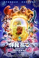 《熊出沒·伴我“熊芯”》：低幼國產動畫電影的雄心 - 新浪香港