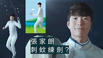 Channel C HK - 奧運男子花劍金牌張家朗 靠刺蚊練劍？