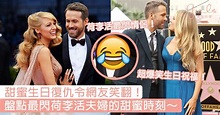 甜蜜復仇惹樂一眾網友！Blake Lively搞怪為老公送上「生日祝福」，盤點最閃荷李活夫婦的甜蜜時刻～ | GirlStyle 女生日常