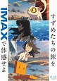 Poster IMAX de Suzume no Tojimari