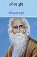 Noukadubi : নৌকাডুবি by Rabindranath Tagore | Goodreads