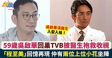 59歲吳啟華回巢救收視 新劇演婦科醫生 「程至美」回憶再現！ | 最新娛聞 | 東方新地