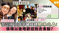 【公主號乘客】張寶華黎芷珊被歧視嬲爆炮轟：係咪以後唔歡迎我去食飯？ - 晴報 - 娛樂 - 中港台 - D200303