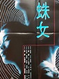 蜘蛛女（Spider Woman）- 梁琤、王敏德、周嘉玲 - 香港原版電影海報 (1995年) | Yahoo奇摩拍賣