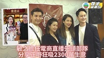 TVB電商戰略報捷錄2350萬銷售額 陳敏之打頭陣即做Top Sales | TVB娛樂新聞 | 東方新地