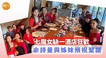 七魔女缺一酒店狂歡 佘詩曼與姊妹預祝聖誕 - 亞洲 - 明周娛樂