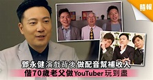 鄧永健演戲背後做配音幫補收入 偕70歲老父做YouTuber玩到盡 - 晴報 - 娛樂 - 中港台 - D200203