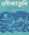Noukadubi by Rabindranath Tagore | Bangla Books PDF