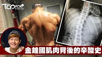 金鐘國從Running man下車 多年承受脊柱側彎痛症 - 香港經濟日報 - TOPick - 健康 - 健康資訊 - D161214