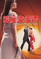 Desde Pekín con amor (1994) - FilmAffinity
