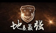 中共陸軍發布「地表最強」2018宣傳片 場面震撼 - 軍事 - 中時新聞網