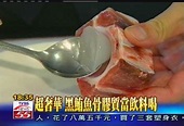 超奢華 黑鮪魚骨膠質當飲料喝││TVBS新聞網