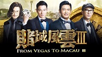 From Vegas To Macau 3 - Official Trailer (In Cinemas CNY 2016) - YouTube