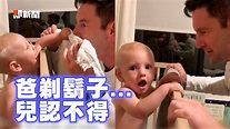 萌娃見剃掉鬍子的爸爸 張嘴驚呆20秒：你誰？ | 寶寶傻眼但寶寶不說🤣(#阿周) 影片授權：SWNS／路透社 訂閱即新聞YouTube頻道看更 ...