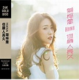 但願人長久 24K GOLD DISC (CD) - 菊梓喬 – MY CD SHOP