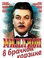 Million v brachnoy korzine (1986) - IMDb