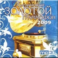 Prazdnichnyy zolotoy grammofon 2009 - MP3 Collection - 52004