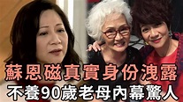 tvb綠葉蘇恩磁真實身份洩露，不養90歲老母內幕讓人驚，現 68歲無人敢娶太淒涼 - YouTube