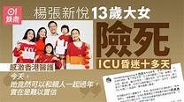 楊張新悅爆大女險進鬼門關 ICU昏迷十多天：家人都作了最壞打算 - 香港 NEWS