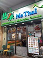 馬泰 – 香港銅鑼灣的泰國菜粉麵/米線 | OpenRice 香港開飯喇