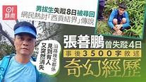 西貢結界傳說: 張善鵬失蹤4日千字文敘述奇幻經歷 - 鬼故事 - 香港討論區 Discuss.com.hk - 香討．香港 No.1