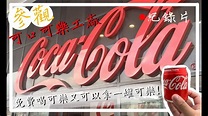 紀錄 免費喝可樂又可以拿小禮物!!-參觀可口可樂世界(工廠)Coca-Cola - YouTube