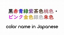 Colors/Colours in Japanese (色) - YouTube