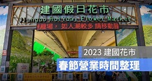 【建國花市營業時間 2023年】春節有開嗎？過年營業時間一次看（112年） - 蘋果仁 - 果仁 iPhone/iOS/好物推薦科技媒體